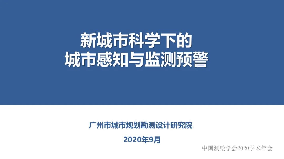 新城市科学下的城市感知与监测预警