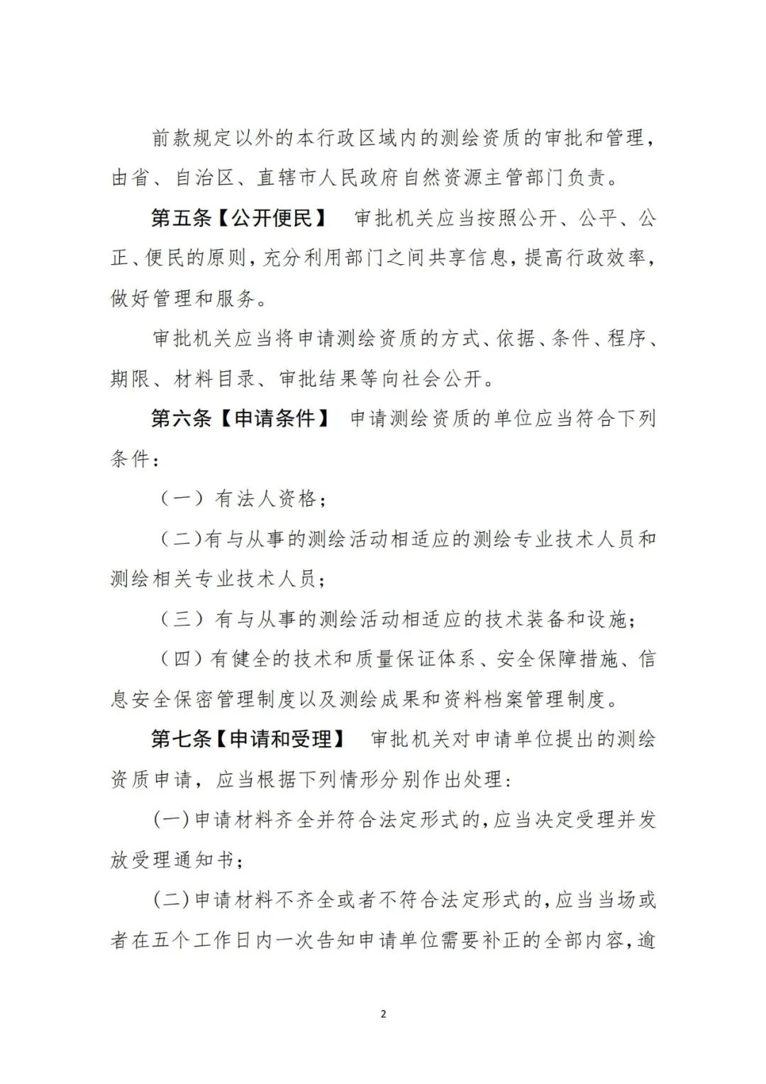 自然资源部关于《测绘资质管理办法（征求意见稿）》公开征求意见的公告