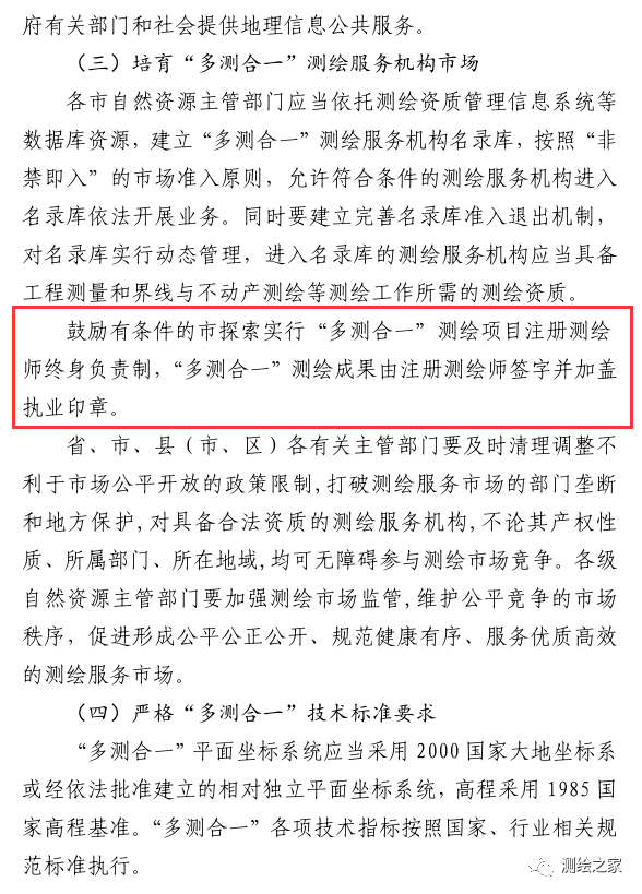 该省鼓励“多测合一”项目注册测绘师终身负责制，测绘成果由注册测绘师签字并加盖执业印章