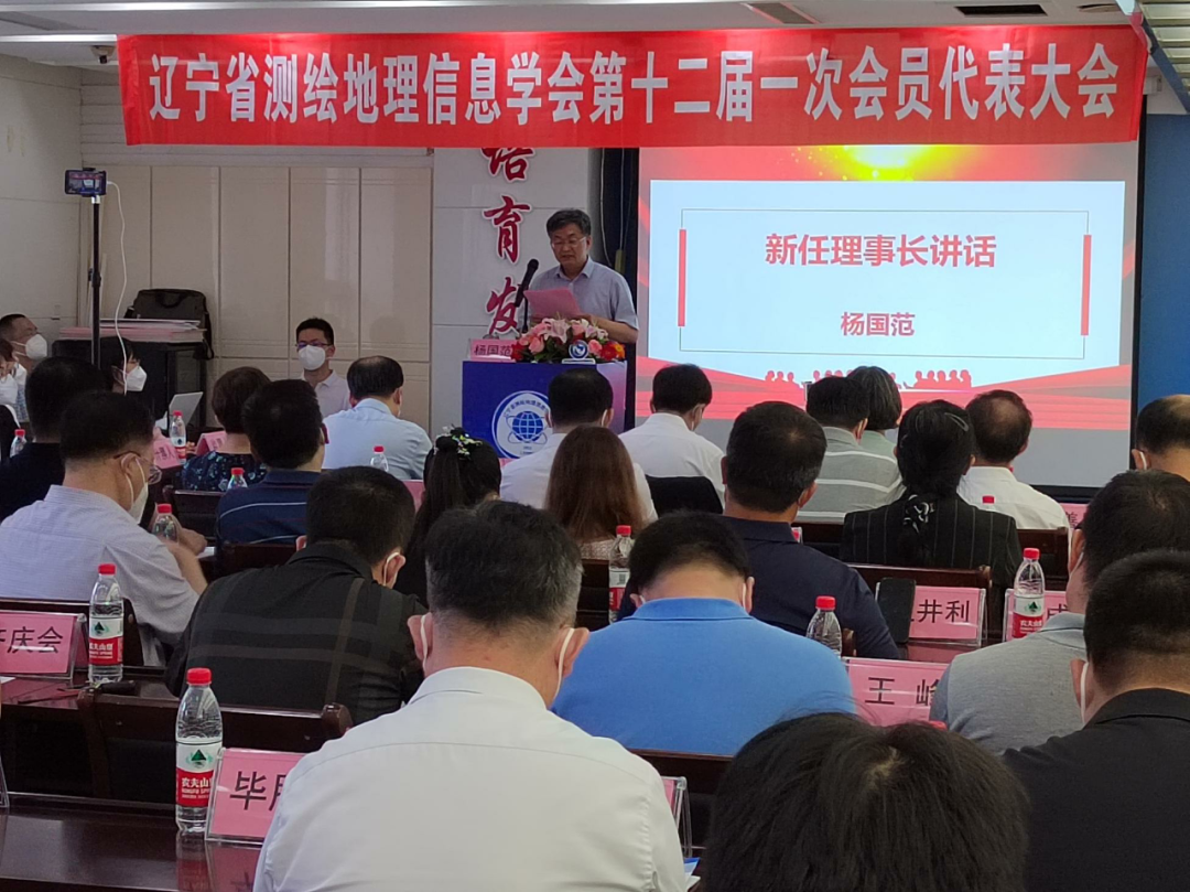 辽宁省测绘地理信息学会第十二届一次会员代表大会顺利召开