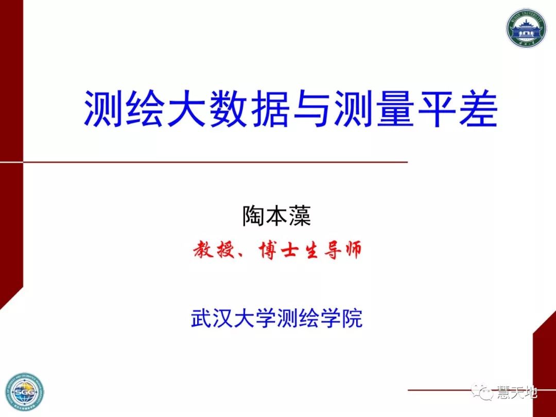 陶本藻教授：测绘大数据与测量平差