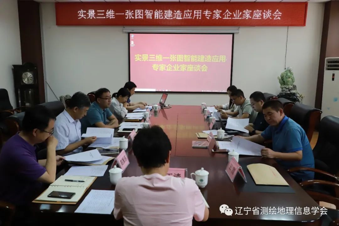 辽宁省测绘地理信息学会召开实景三维一张图智能建造专家企业家座谈会