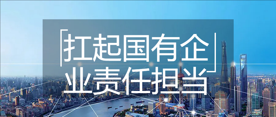 扛起国有企业责任担当 推动城乡建设绿色发展