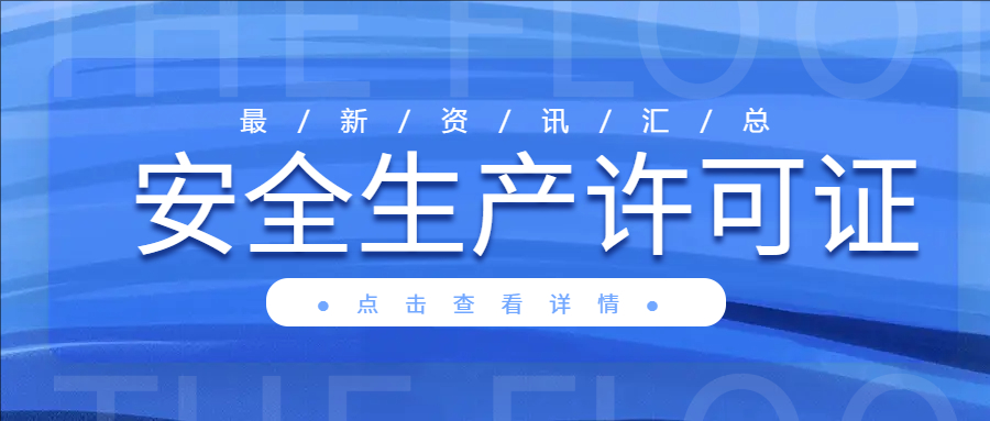 严查建筑施工企业安全生产许可证!要求人员配备齐全，安管人员、特种作业人员有考核合格证书