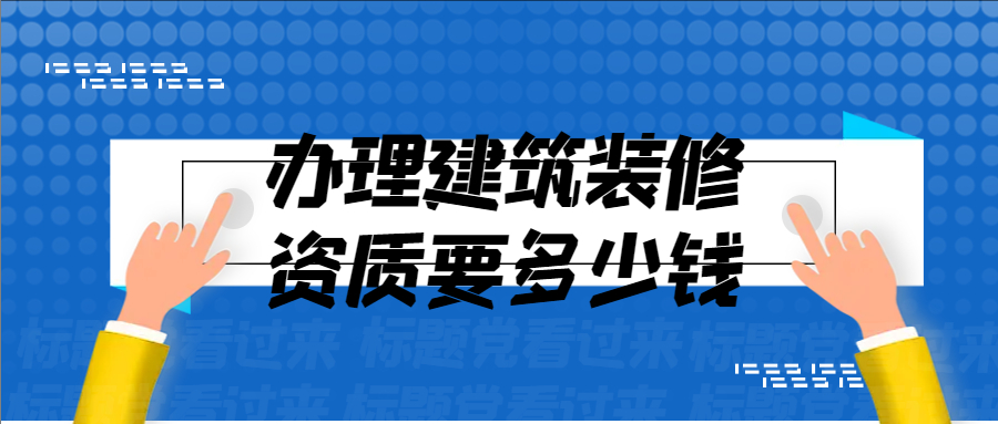 办理建筑装修资质要多少钱?