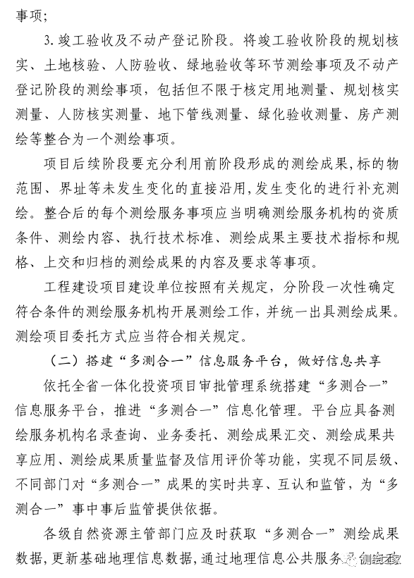 该省鼓励“多测合一”项目注册测绘师终身负责制，测绘成果由注册测绘师签字并加盖执业印章