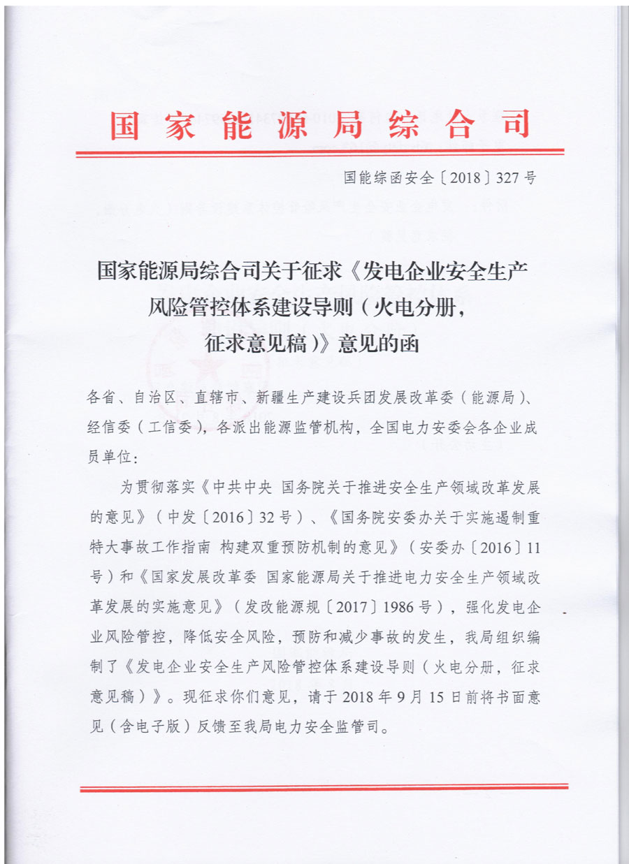 国家能源局就发电企业（火电）安全生产风险管控体系建设公开征求意见