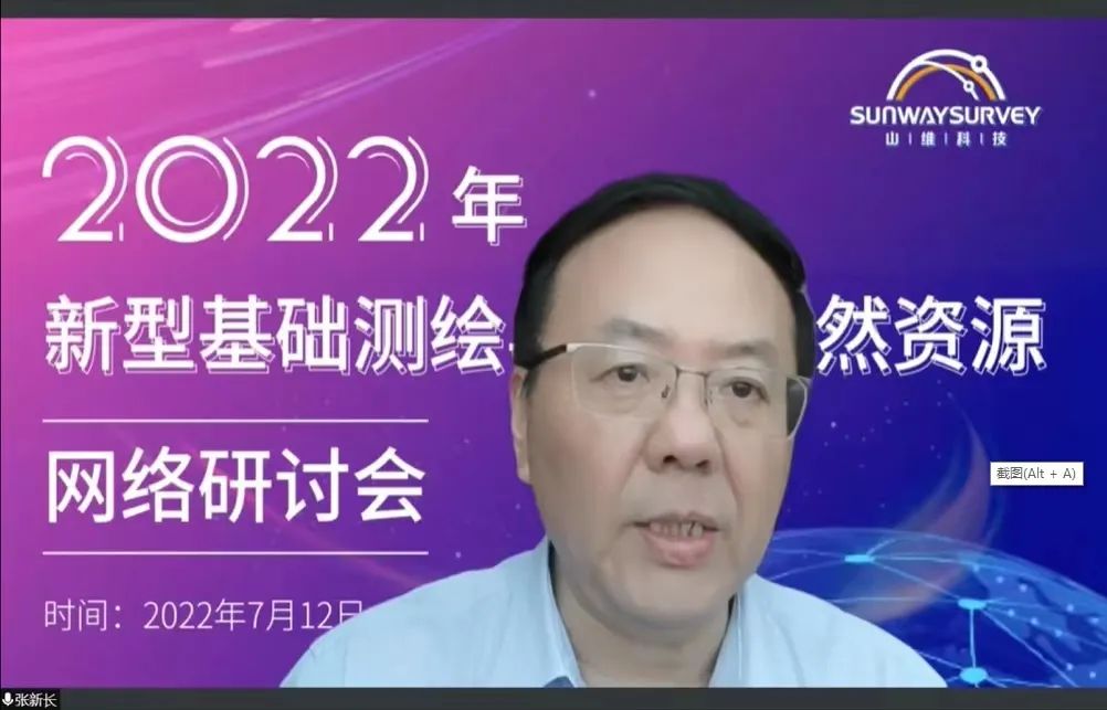 2022年新型基础测绘与智慧自然资源网络研讨会顺利召开