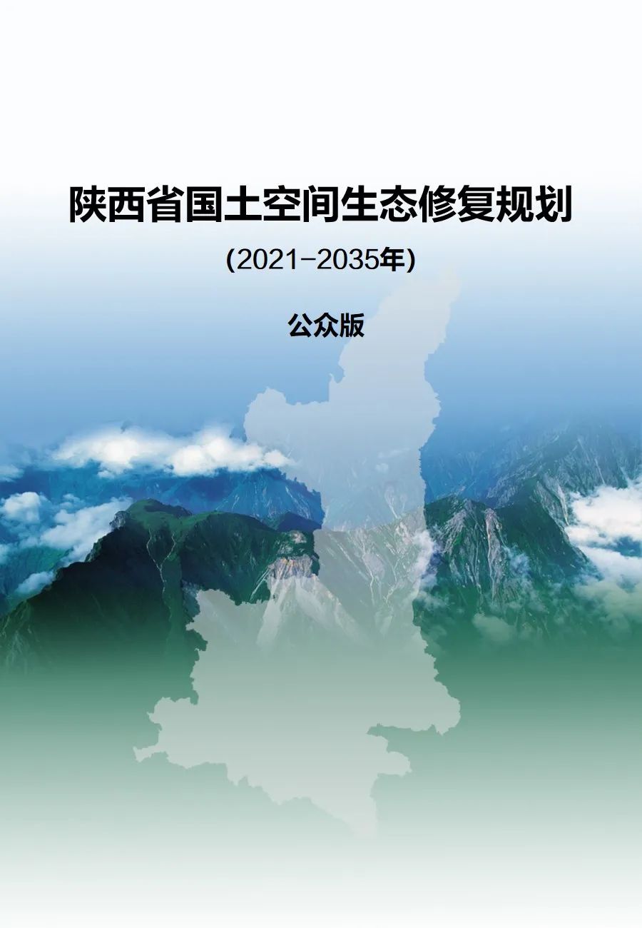 陕西省国土空间生态修复规划（2021-2035年）出台