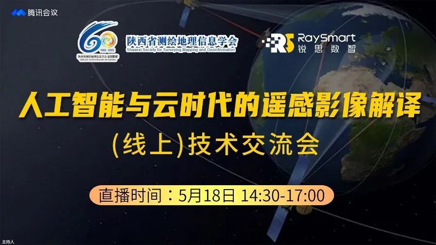 “陕西省测绘地理信息学会成立60周年系列活动”首期技术交流会线上成功举办