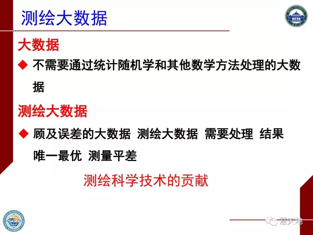 陶本藻教授：测绘大数据与测量平差