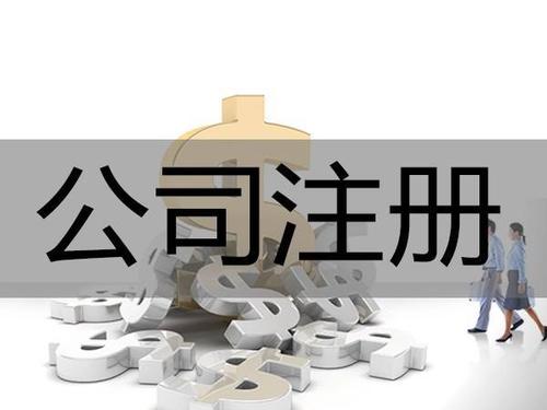 公司注册流程及申请材料有什么? 