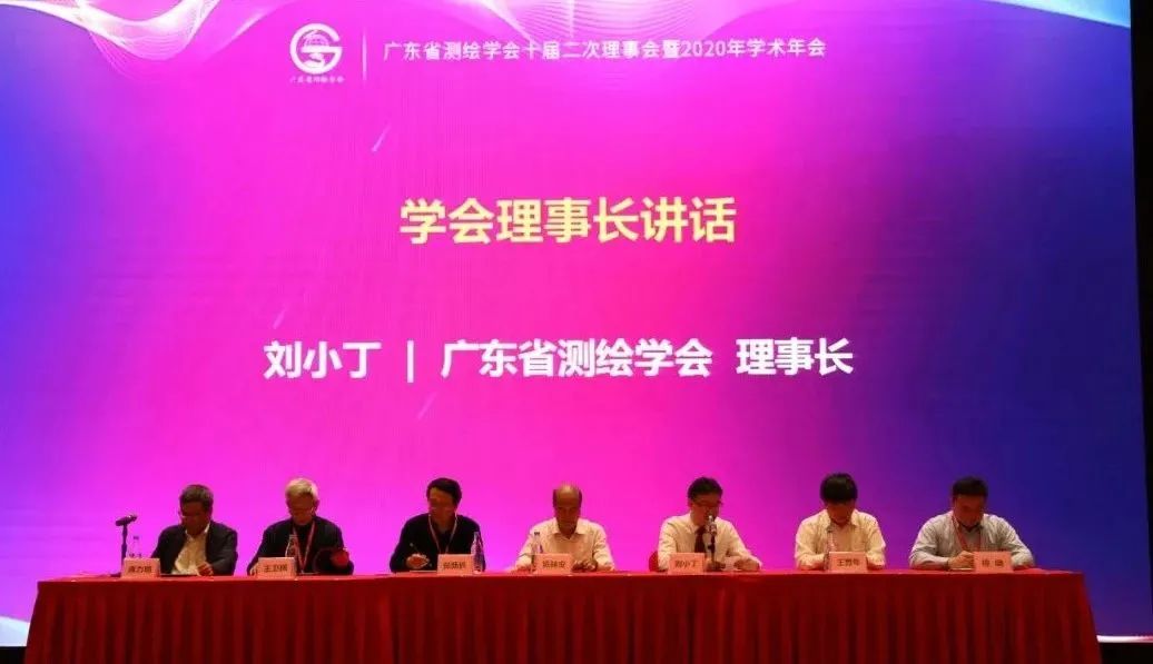 广东省测绘学会十届二次理事会暨2020年学术年会隆重召开