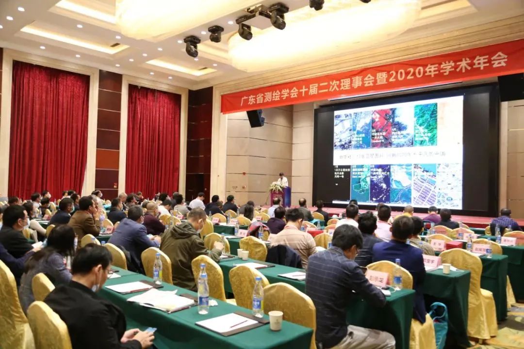 广东省测绘学会十届二次理事会暨2020年学术年会隆重召开