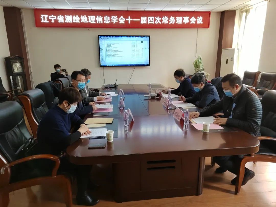 辽宁省测绘地理信息学会召开第十一届四次常务理事会议