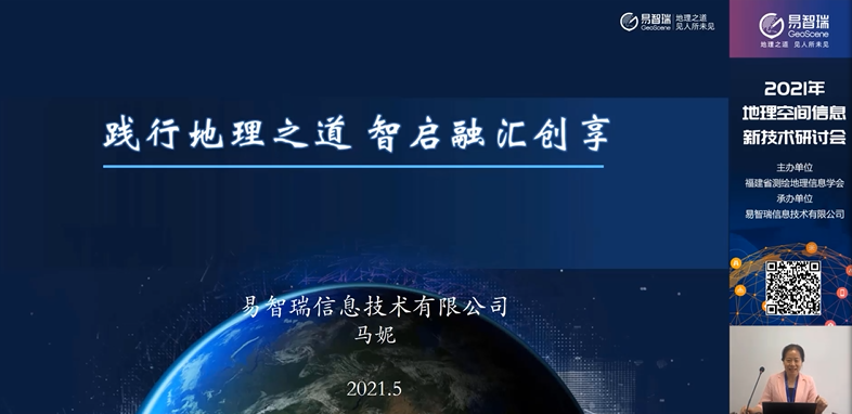 2021年地理空间信息新技术研讨会线上会议召开