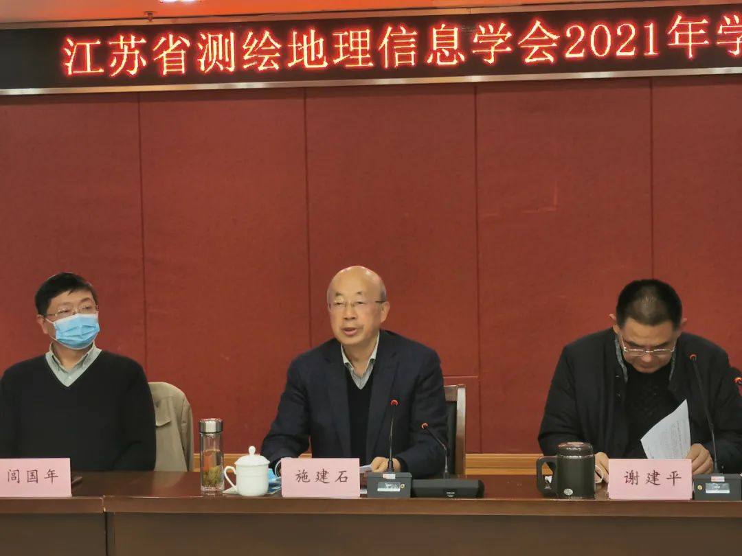 江苏省测绘地理信息学会2021年学术年会成功举办