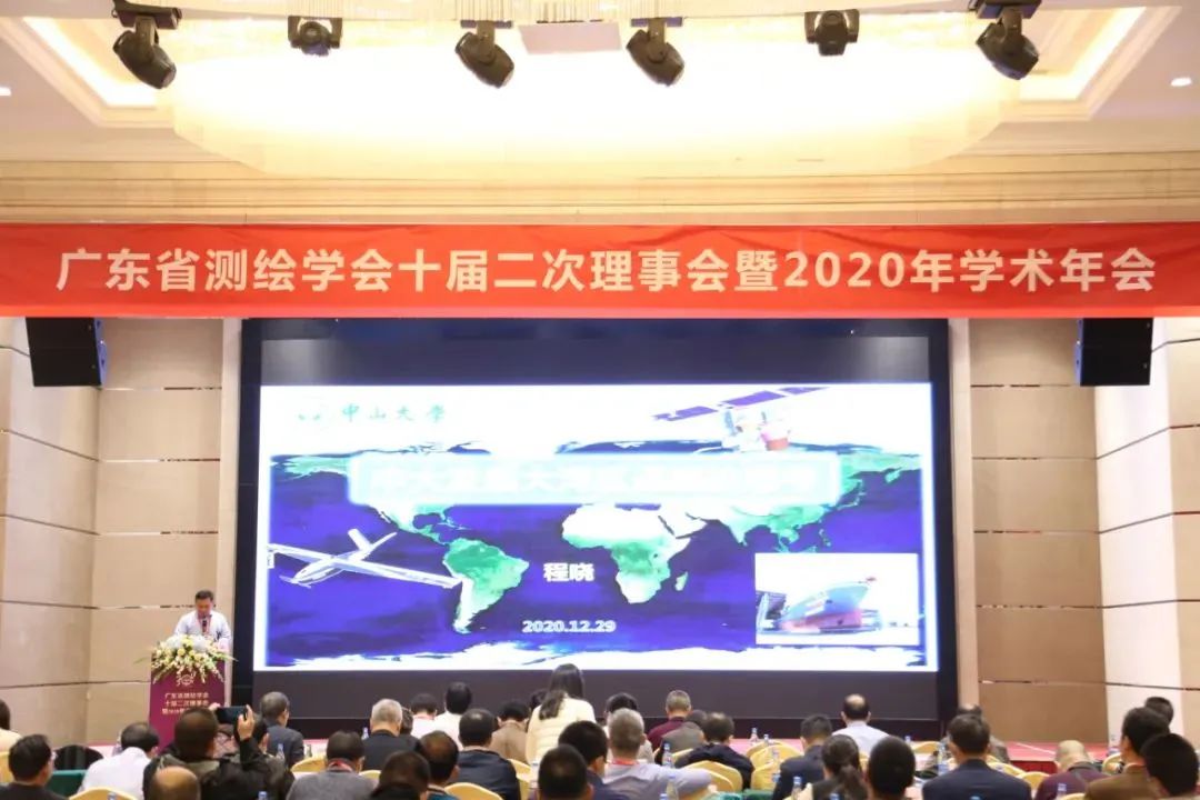 广东省测绘学会十届二次理事会暨2020年学术年会隆重召开