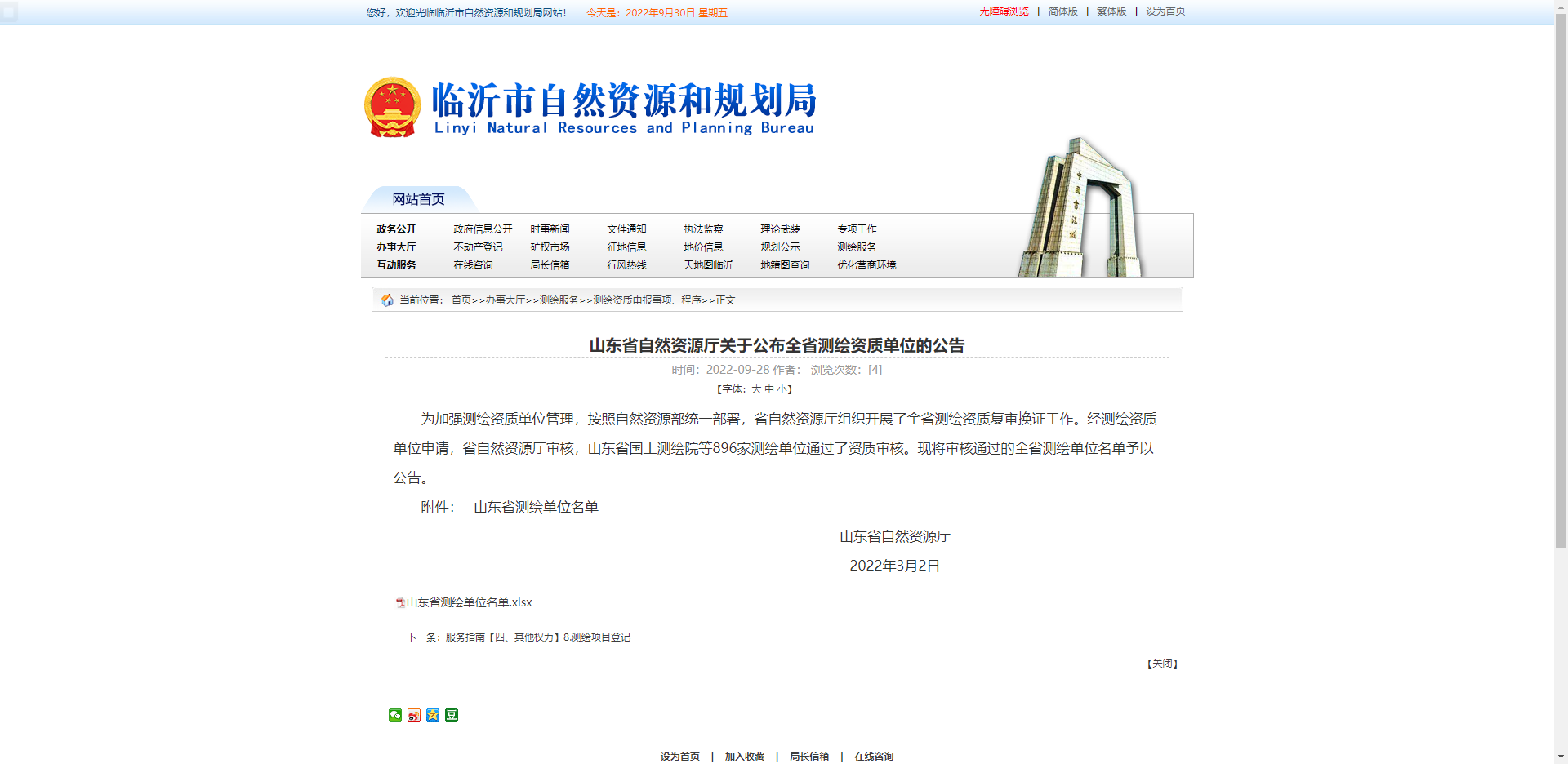 [山东省]山东省自然资源厅关于公布全省测绘资质单位的公告