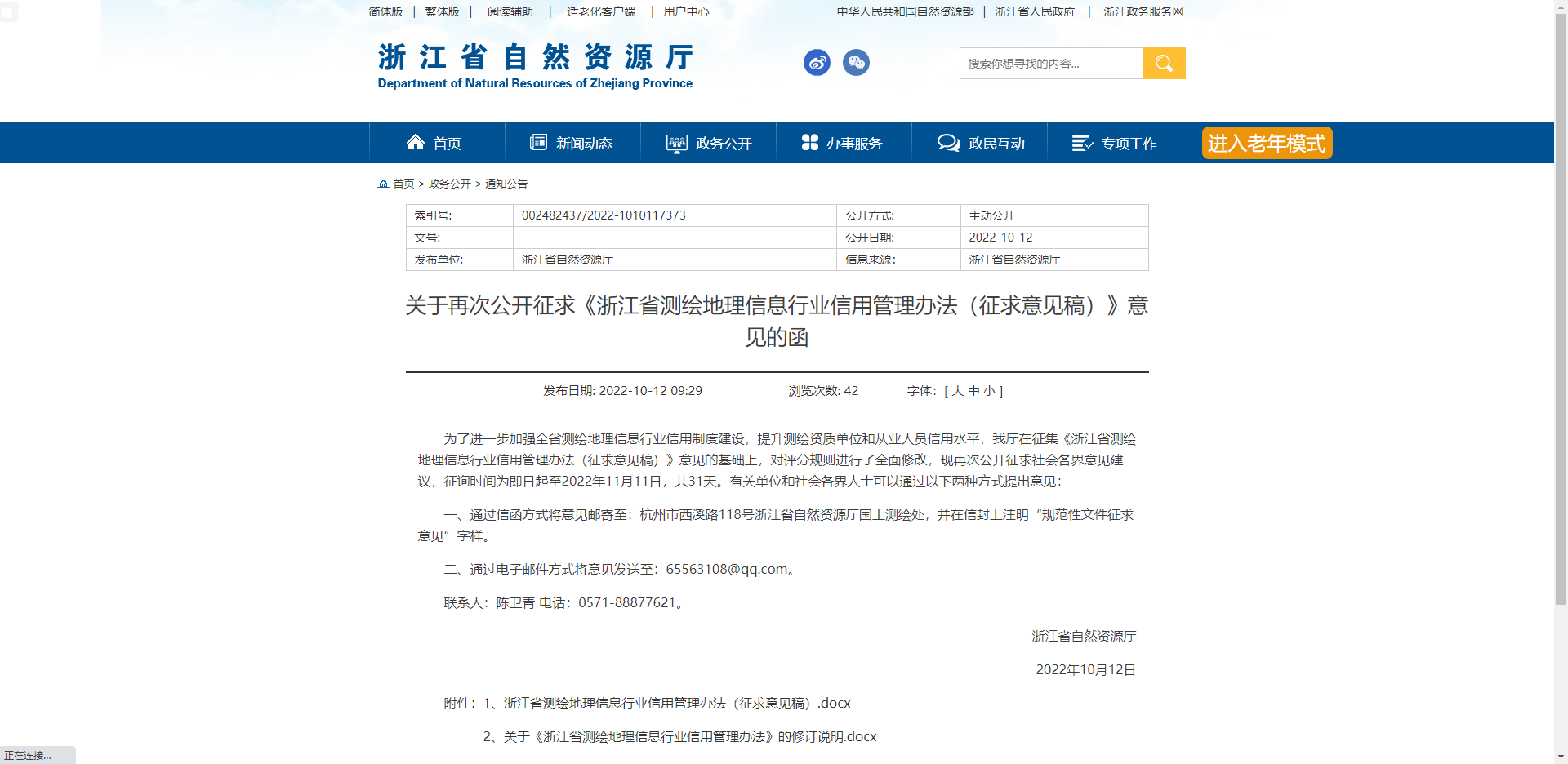 [浙江省] 关于再次公开征求《浙江省测绘地理信息行业信用管理办法（征求意见稿）》意见的函