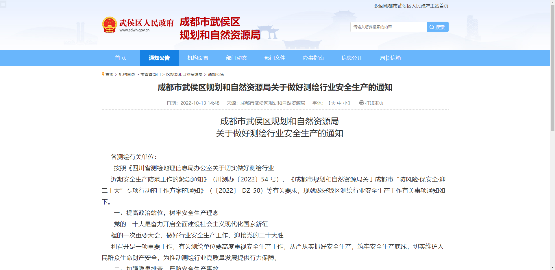 [四川省]成都市武侯区规划和自然资源局关于做好测绘行业安全生产的通知