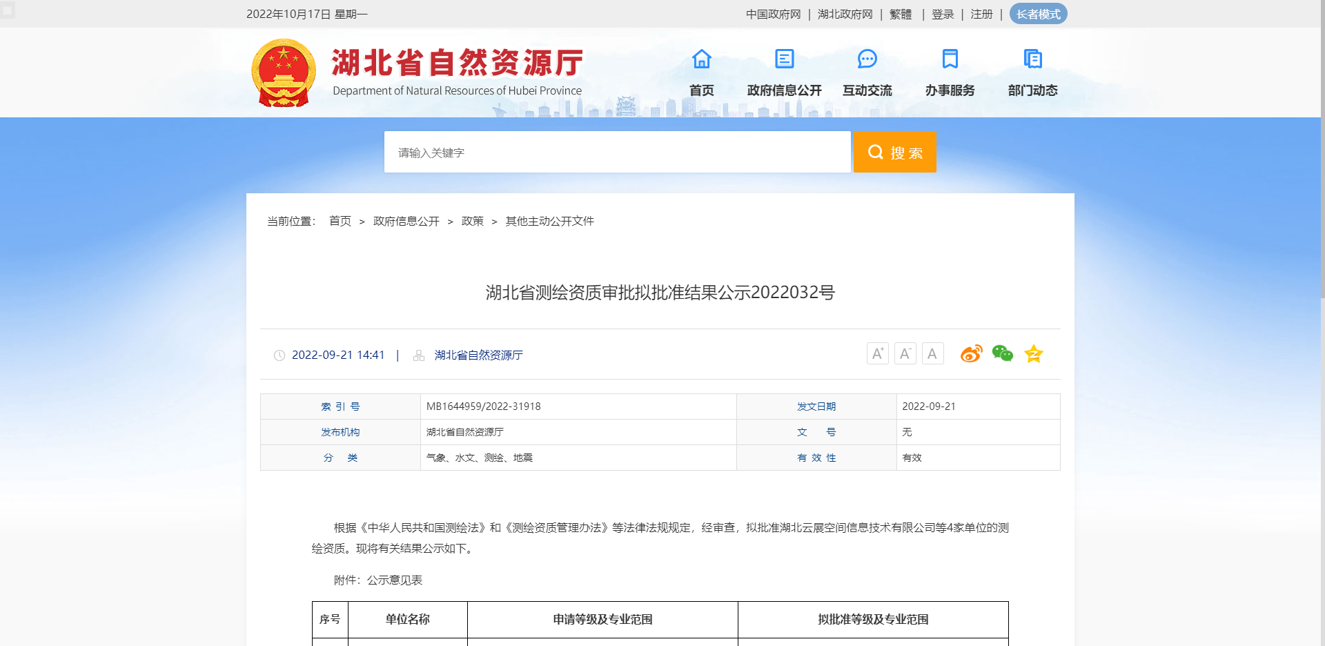 [湖北省]湖北省测绘资质审批拟批准结果公示2022032号