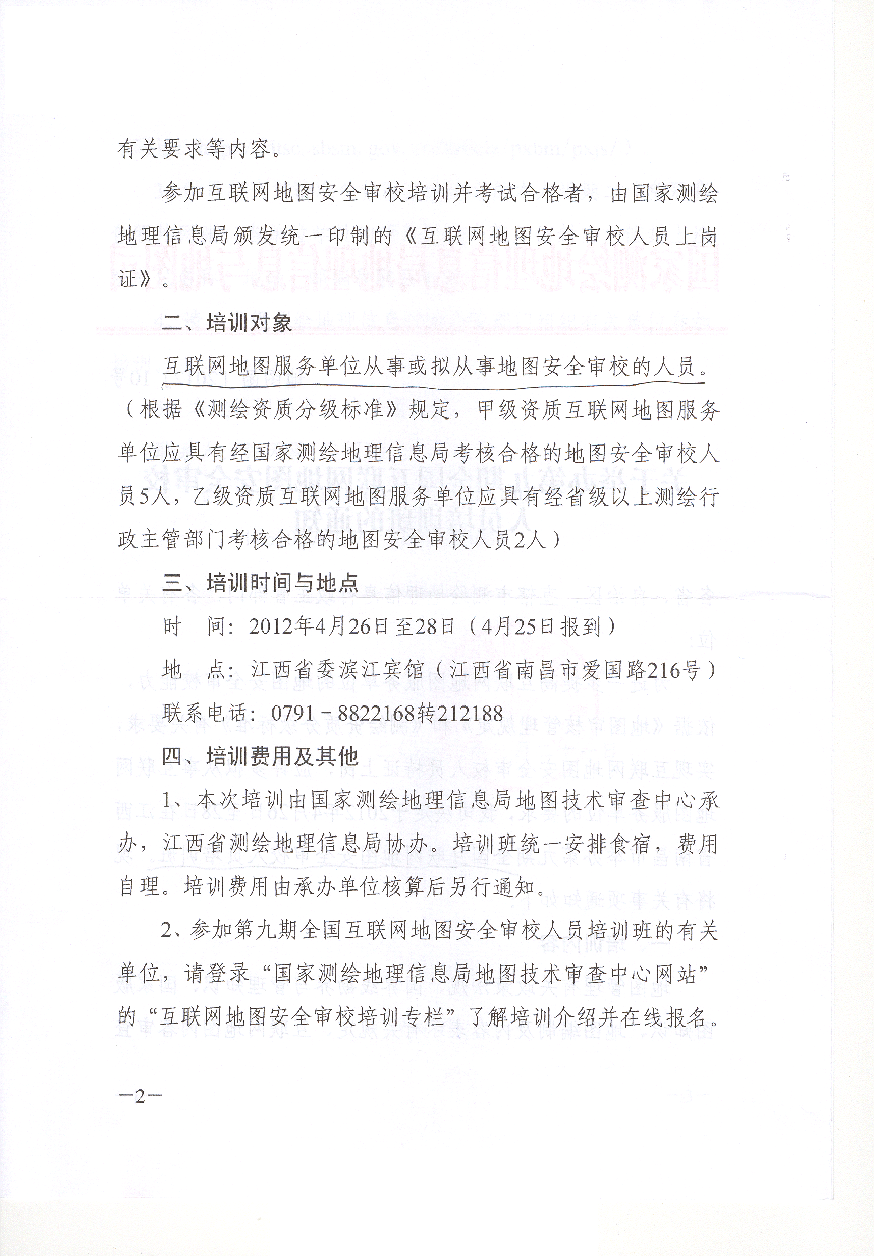 [天津市]关于举办第九期全国互联网地图安全审校人员培训班的通知