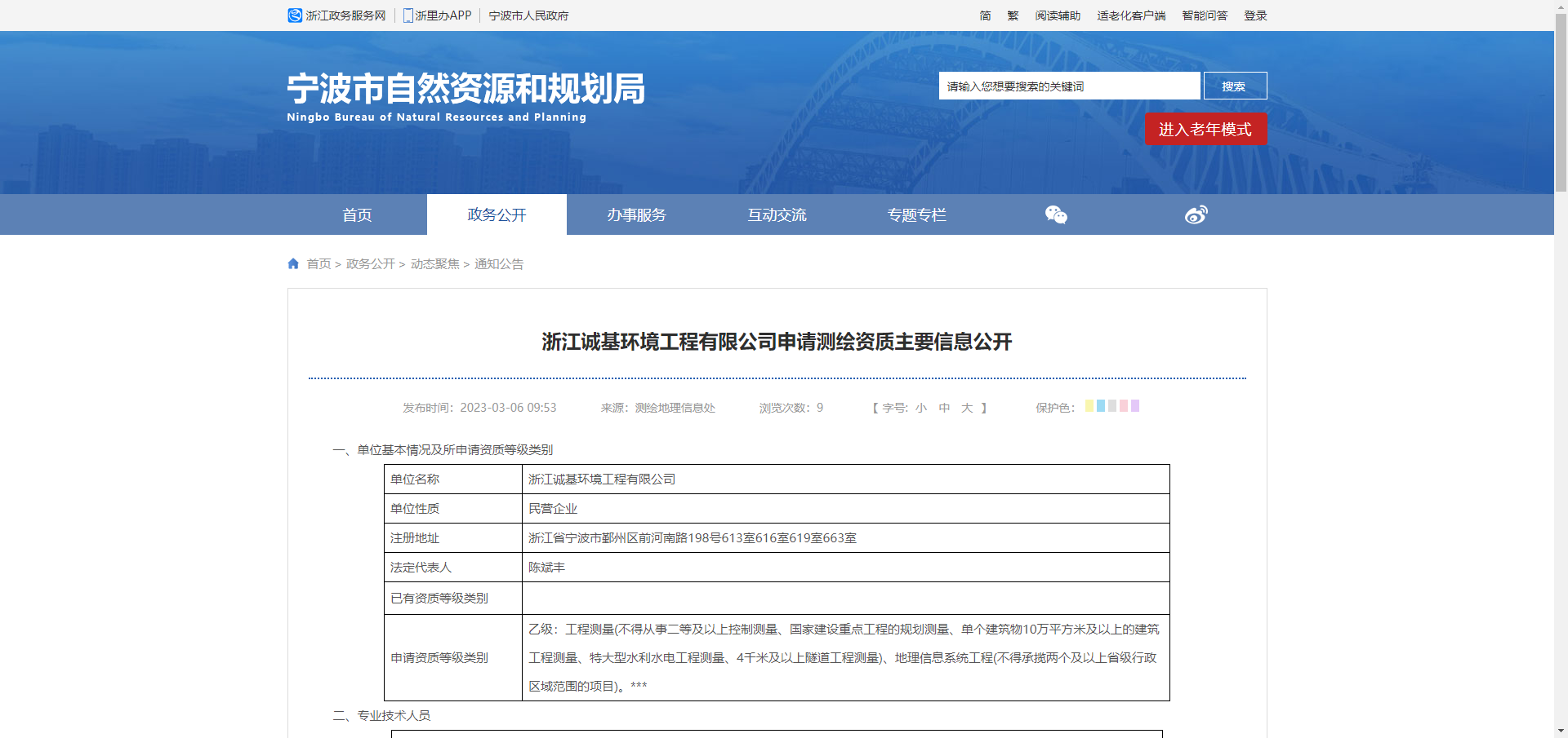 [浙江省]浙江诚基环境工程有限公司申请测绘资质主要信息公开