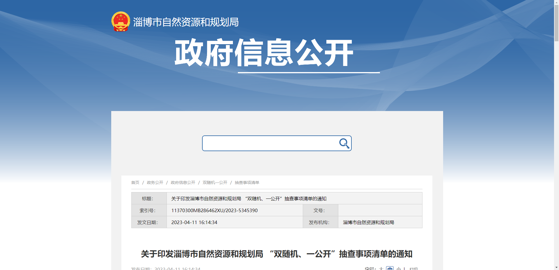 [山东省]关于印发淄博市自然资源和规划局 “双随机、一公开”抽查事项清单的通知