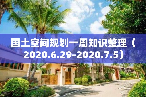 国土空间规划一周知识整理（2020.6.29-2020.7.5）