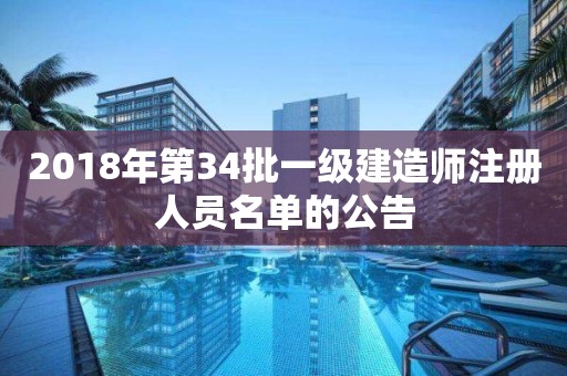 2018年第34批一级建造师注册人员名单的公告