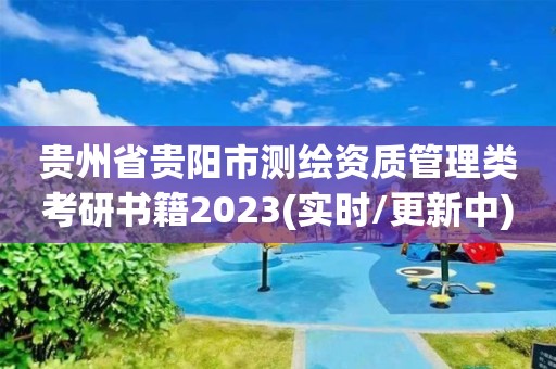 贵州省贵阳市测绘资质管理类考研书籍2023(实时/更新中)