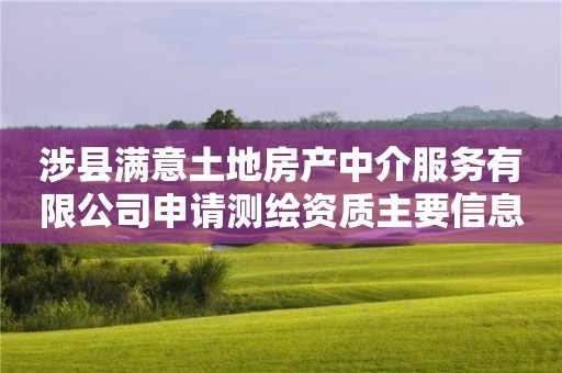 涉县满意土地房产中介服务有限公司申请测绘资质主要信息公开表（试行）