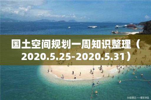 国土空间规划一周知识整理（2020.5.25-2020.5.31）