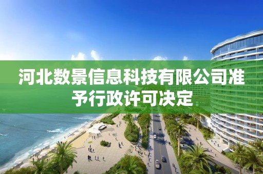 河北数景信息科技有限公司准予行政许可决定