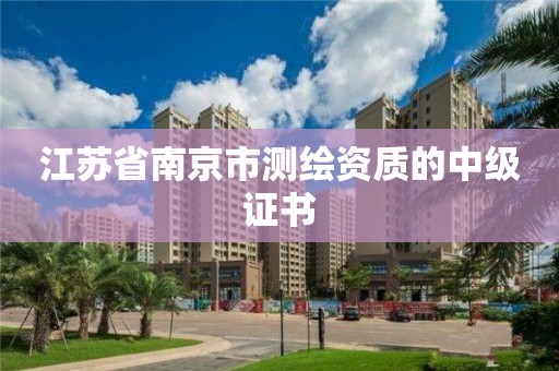 江苏省南京市测绘资质的中级证书