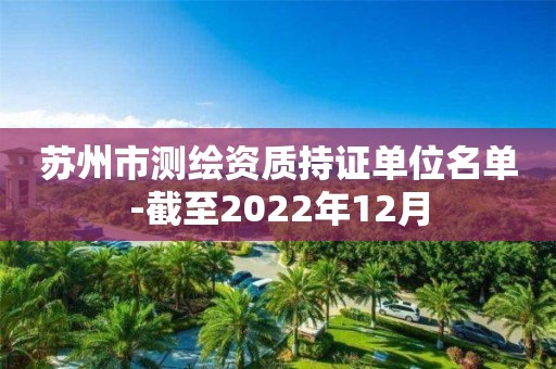 苏州市测绘资质持证单位名单-截至2022年12月