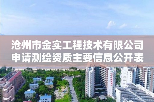 沧州市金实工程技术有限公司申请测绘资质主要信息公开表（试行）