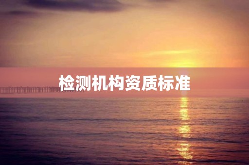 检测机构资质标准