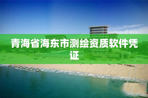 青海省海东市测绘资质软件凭证