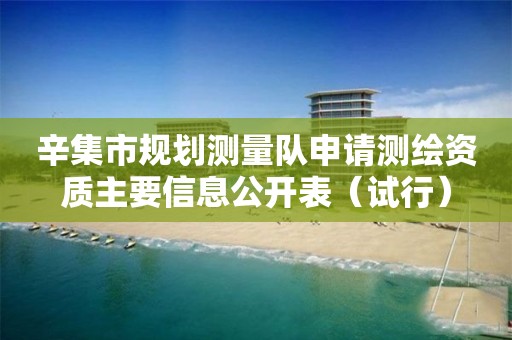 辛集市规划测量队申请测绘资质主要信息公开表（试行）