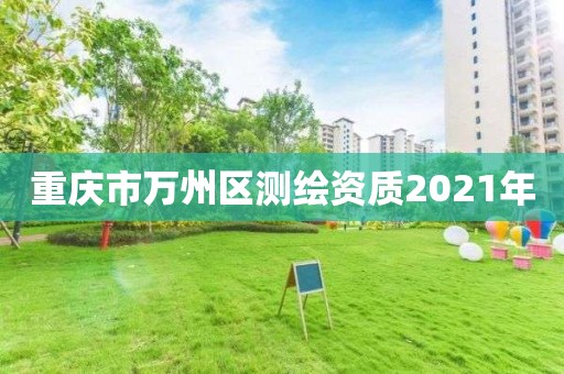 重庆市万州区测绘资质2021年