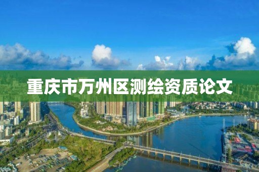 重庆市万州区测绘资质论文