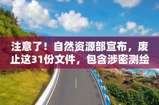 注意了！自然资源部宣布，废止这31份文件，包含涉密测绘、地图备案