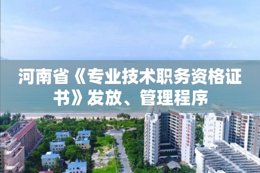 河南省《专业技术职务资格证书》发放、管理程序