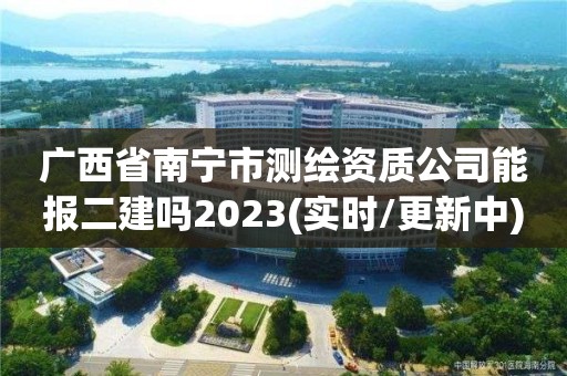 广西省南宁市测绘资质公司能报二建吗2023(实时/更新中)