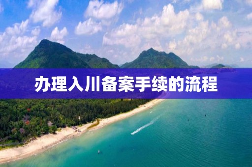 办理入川备案手续的流程