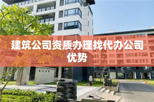 建筑公司资质办理找代办公司优势