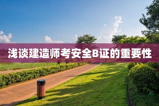 浅谈建造师考安全B证的重要性