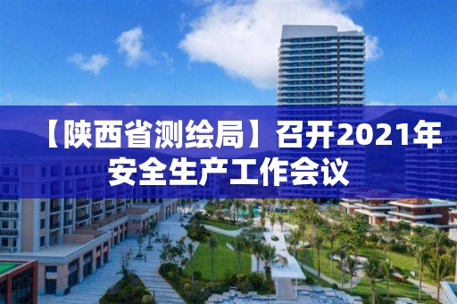 【陕西省测绘局】召开2021年安全生产工作会议